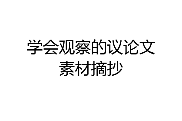 学会观察的议论文素材摘抄