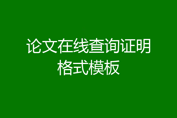 论文在线查询证明格式模板