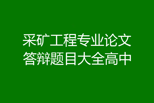 采矿工程专业论文答辩题目大全高中