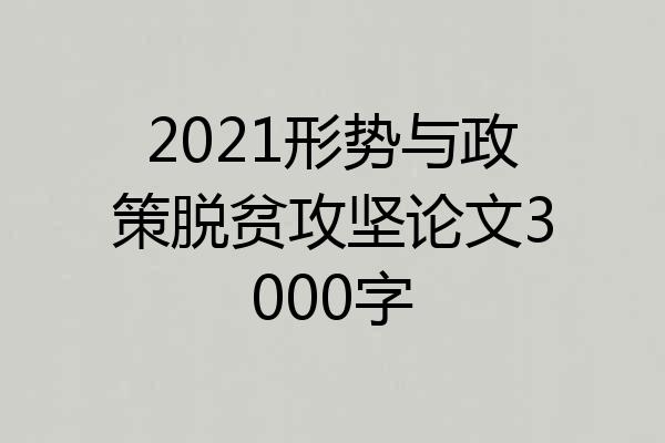 2021形势与政策脱贫攻坚论文3000字