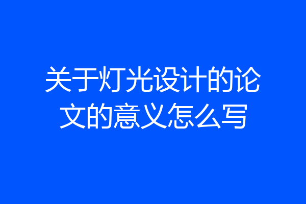 关于灯光设计的论文的意义怎么写