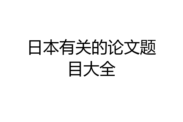 日本有关的论文题目大全