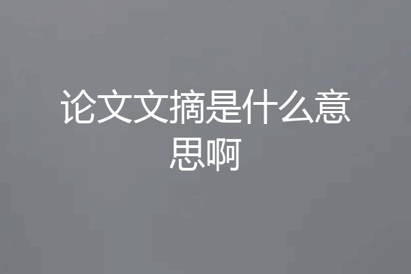 论文文摘是什么意思啊