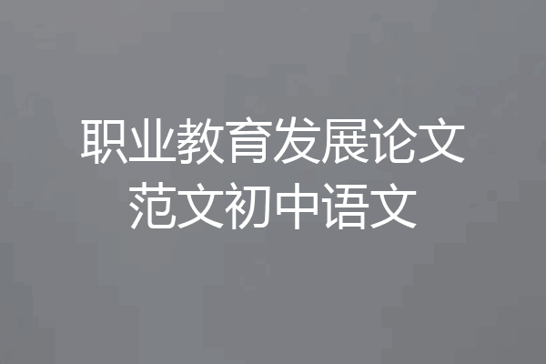 职业教育发展论文范文初中语文