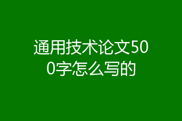 通用技术论文500字怎么写的