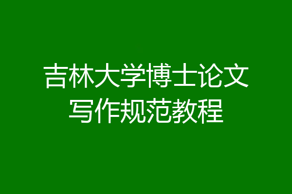 吉林大学博士论文写作规范教程
