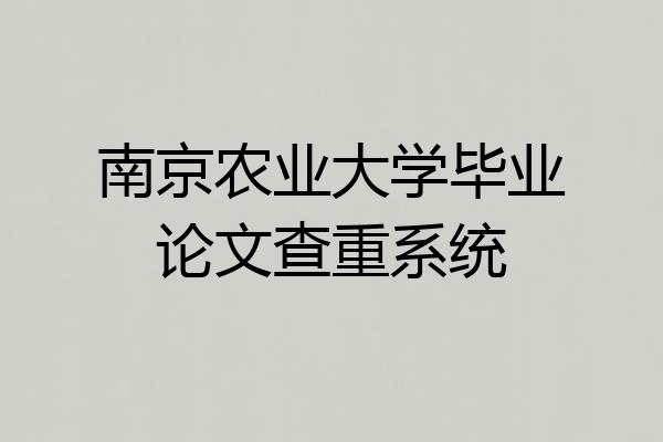 南京农业大学毕业论文查重系统