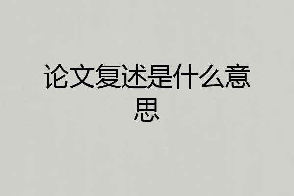 论文复述是什么意思