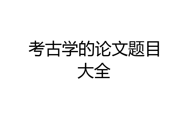 考古学的论文题目大全