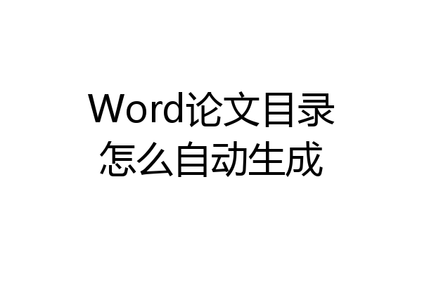 Word论文目录怎么自动生成
