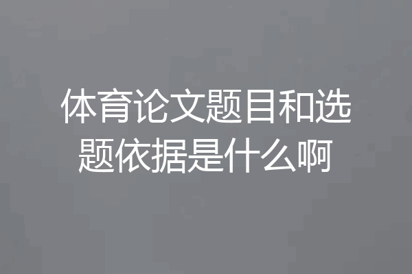体育论文题目和选题依据是什么啊