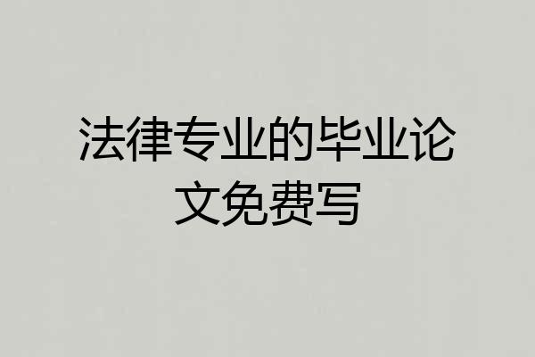 法律专业的毕业论文免费写