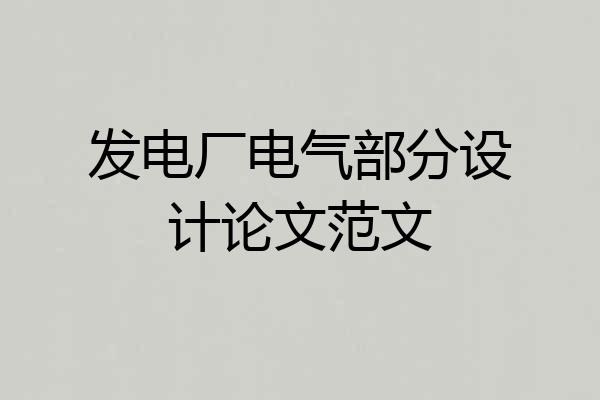 发电厂电气部分设计论文范文