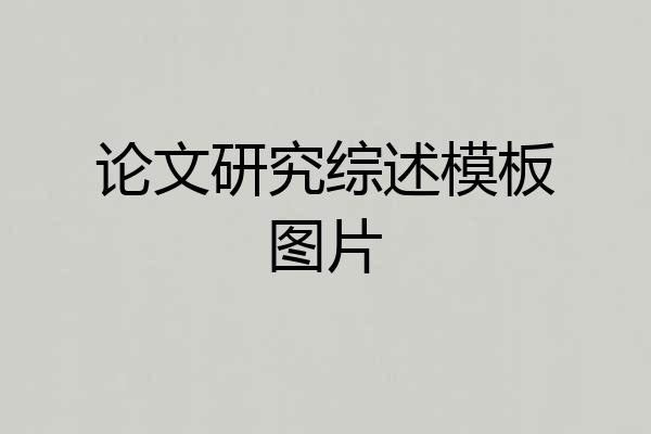 论文研究综述模板图片