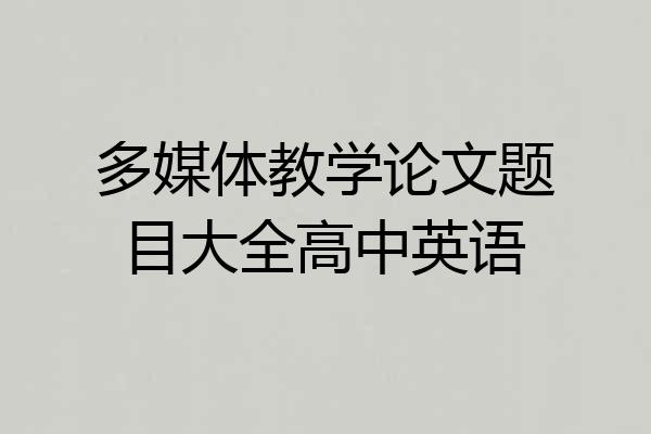 多媒体教学论文题目大全高中英语