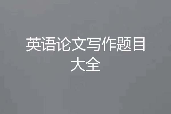 英语论文写作题目大全