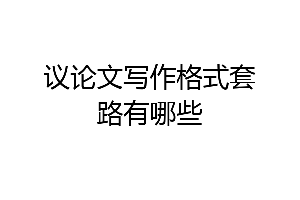 议论文写作格式套路有哪些