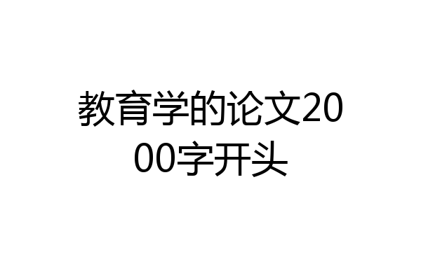 教育学的论文2000字开头