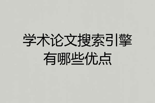 学术论文搜索引擎有哪些优点