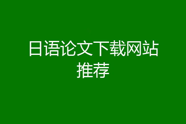 日语论文下载网站推荐