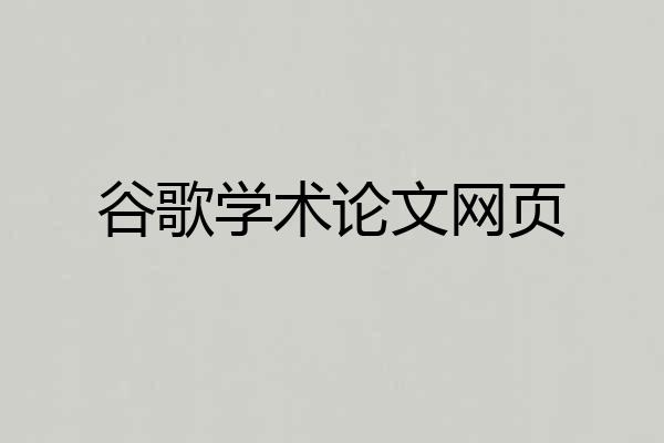 谷歌学术论文网页