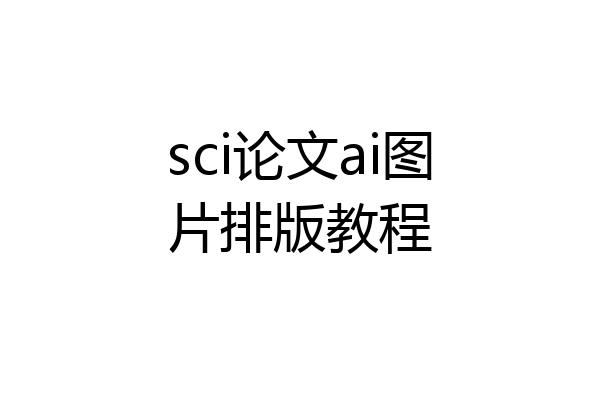 sci论文ai图片排版教程