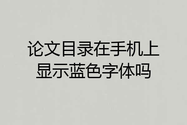 论文目录在手机上显示蓝色字体吗