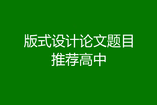 版式设计论文题目推荐高中