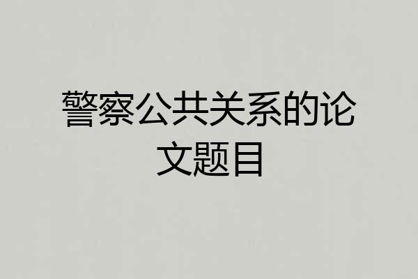警察公共关系的论文题目