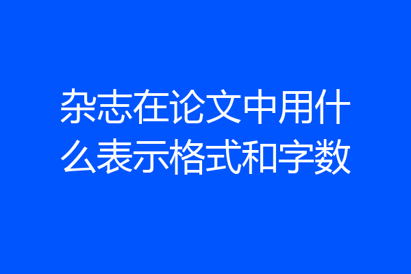 杂志在论文中用什么表示格式和字数
