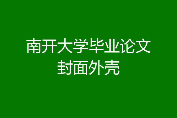 南开大学毕业论文封面外壳