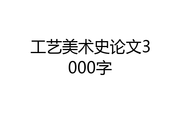 工艺美术史论文3000字