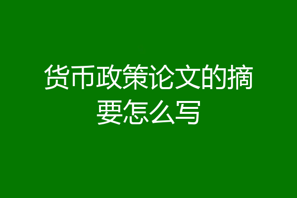 货币政策论文的摘要怎么写