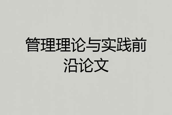 管理理论与实践前沿论文
