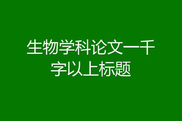 生物学科论文一千字以上标题