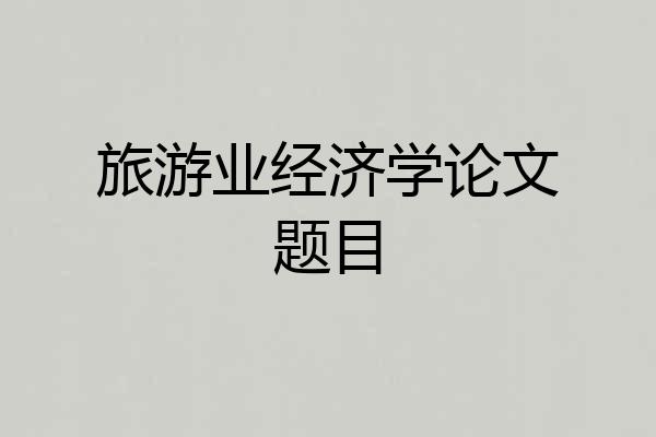 旅游业经济学论文题目