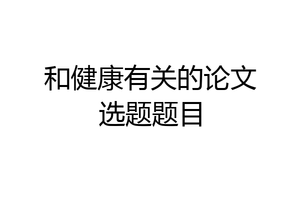 和健康有关的论文选题题目