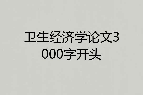 卫生经济学论文3000字开头