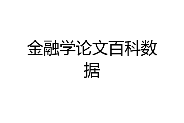金融学论文百科数据