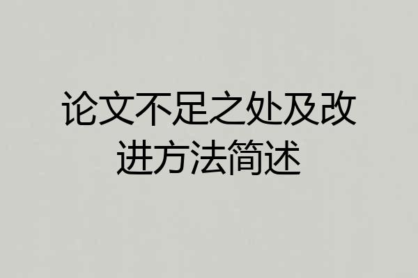 论文不足之处及改进方法简述