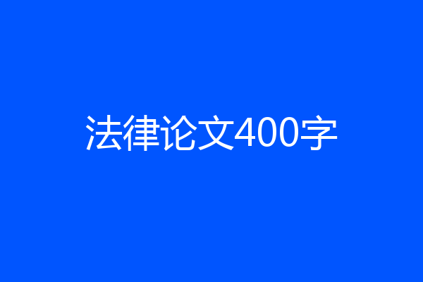 法律论文400字