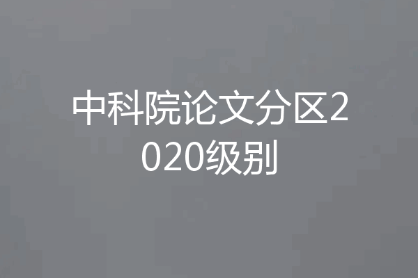 中科院论文分区2020级别