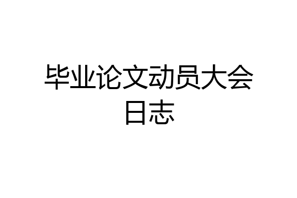 毕业论文动员大会日志