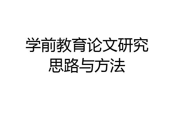 学前教育论文研究思路与方法