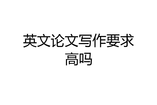 英文论文写作要求高吗