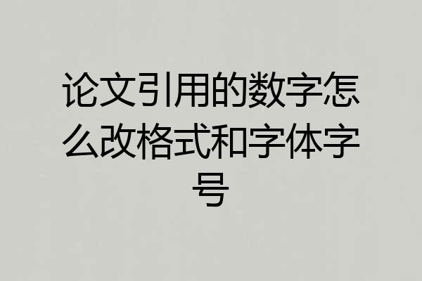 论文引用的数字怎么改格式和字体字号