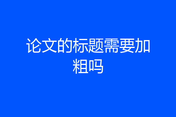 论文的标题需要加粗吗