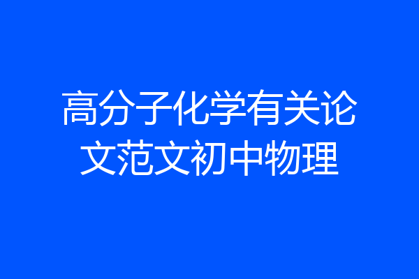 高分子化学有关论文范文初中物理
