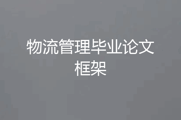 物流管理毕业论文框架