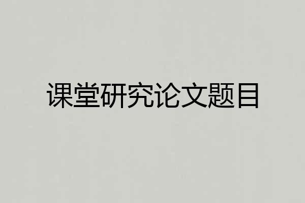 课堂研究论文题目